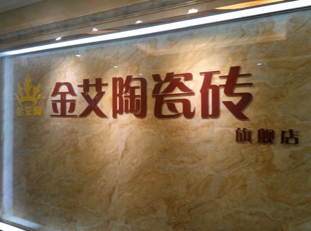 217永信贵宾会瓷砖山西长治专卖店