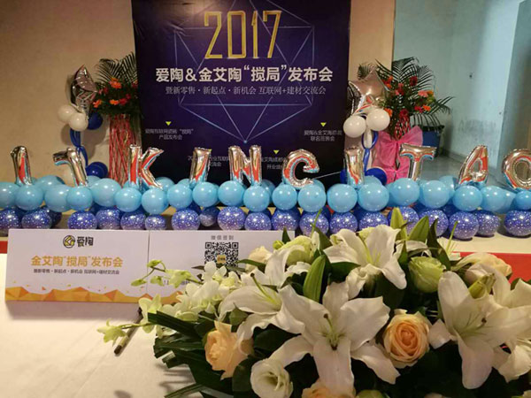 看爱陶若何做好瓷砖新零售 1.7颁布会暨建材互换会圆满进行