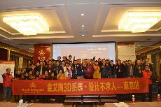 2015年11月26日“3D系统·设计不求人暨金刚釉II代瓷砖全球上视转—南京站”