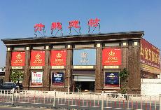 217永信贵宾会潮南专卖店